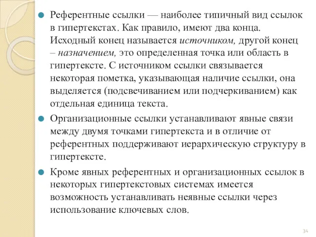 Референтные ссылки — наиболее типичный вид ссылок в гипертекстах. Как