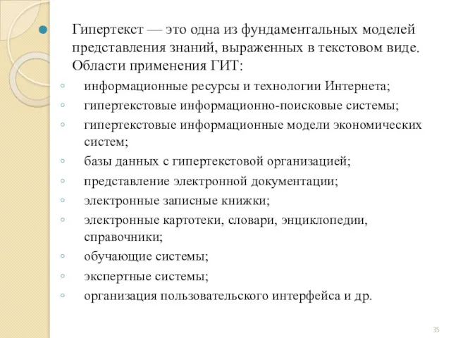 Гипертекст — это одна из фундаментальных моделей представления знаний, выраженных