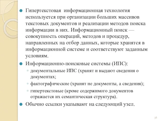 Гипертекстовая информационная технология используется при организации больших массивов текстовых документов