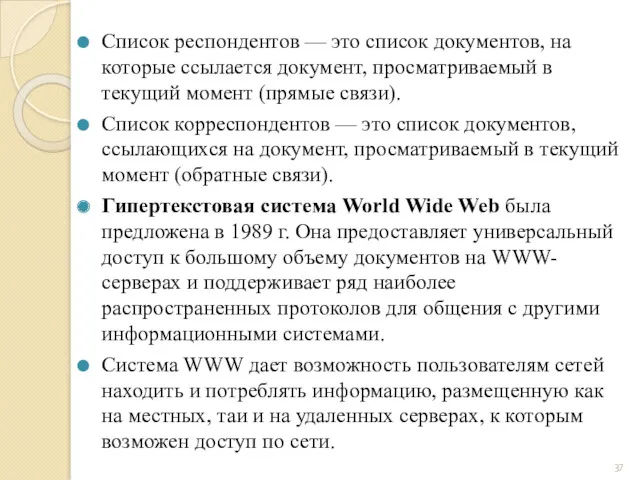 Список респондентов — это список документов, на которые ссылается документ,