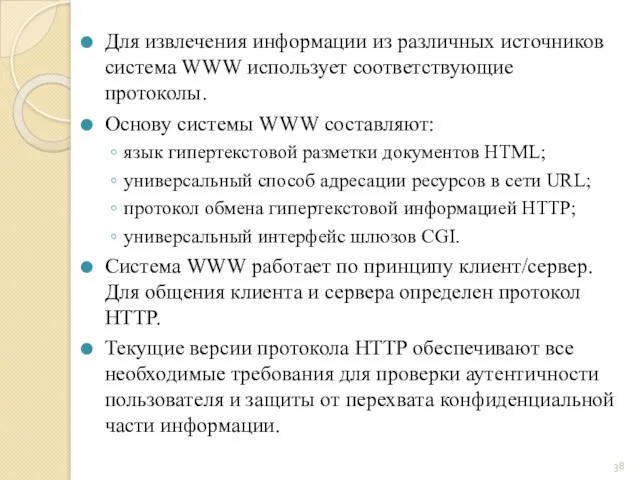 Для извлечения информации из различных источников система WWW использует соответствующие