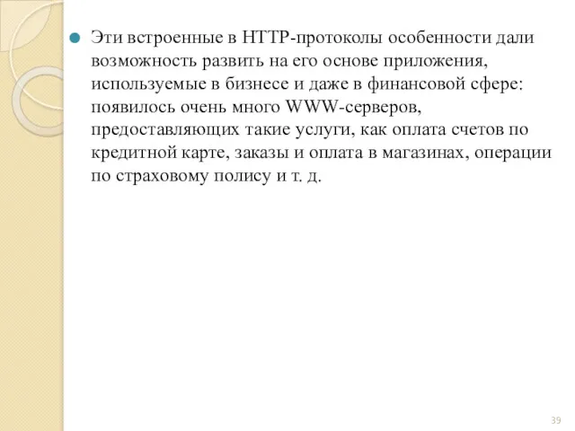 Эти встроенные в HTTP-протоколы особенности дали возможность развить на его