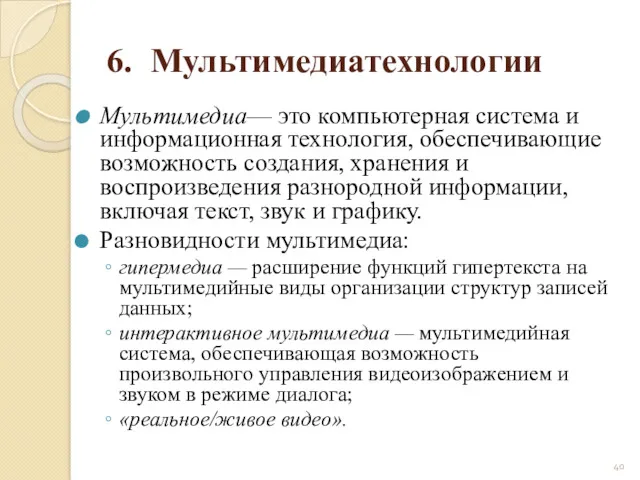 6. Мультимедиатехнологии Мультимедиа— это компьютерная система и информационная технология, обеспечивающие