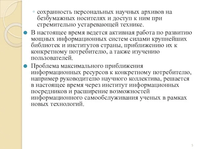 сохранность персональных научных архивов на безбумажных носителях и доступ к