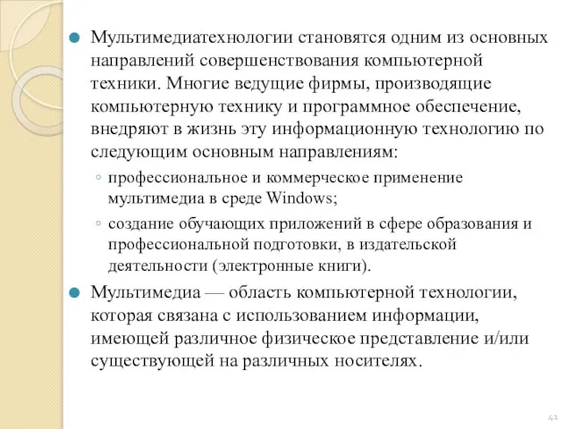 Мультимедиатехнологии становятся одним из основных направлений совершенствования компьютерной техники. Многие