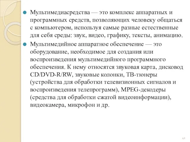 Мультимедиасредства — это комплекс аппаратных и программных средств, позволяющих человеку