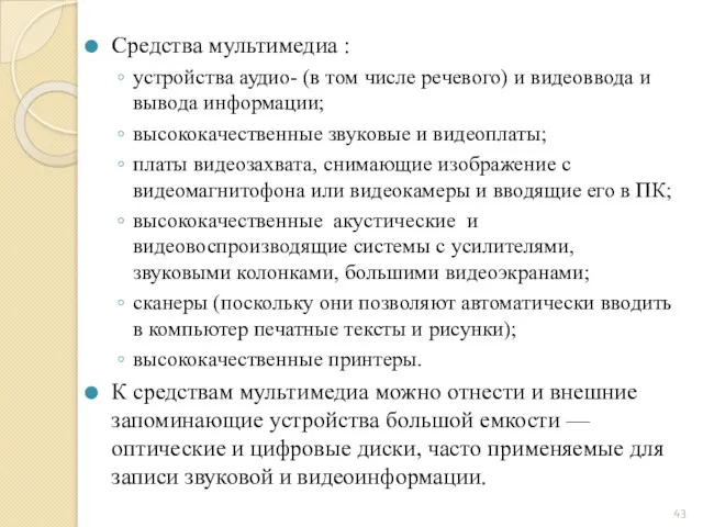 Средства мультимедиа : устройства аудио- (в том числе речевого) и