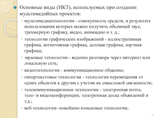 Основные виды (ИКТ), используемых при создании мультимедийных проектов: мультимедиатехнологии -