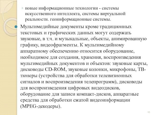 новые информационные технологии - системы искусственного интеллекта, системы виртуальной реальности.