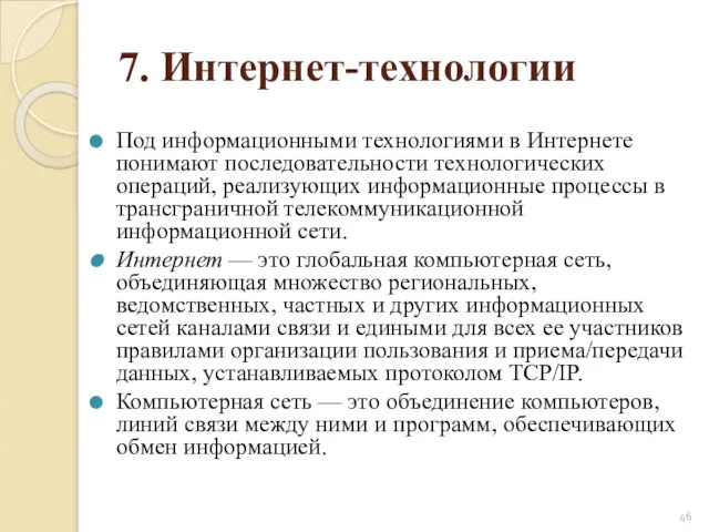 7. Интернет-технологии Под информационными технологиями в Интернете понимают последовательности технологических