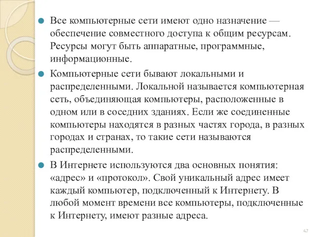 Все компьютерные сети имеют одно назначение — обеспечение совместного доступа