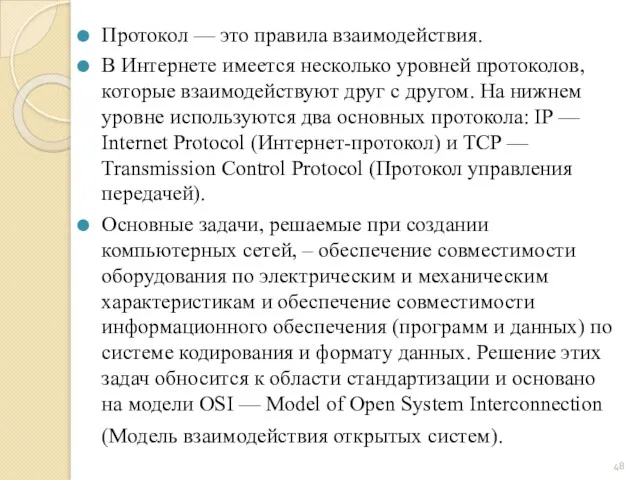 Протокол — это правила взаимодействия. В Интернете имеется несколько уровней