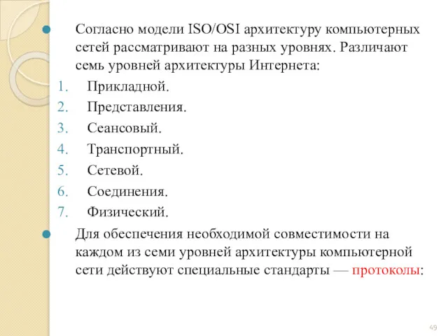 Согласно модели ISO/OSI архитектуру компьютерных сетей рассматривают на разных уровнях.