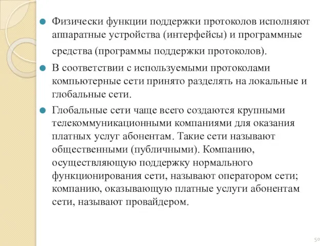 Физически функции поддержки протоколов исполняют аппаратные устройства (интерфейсы) и программные