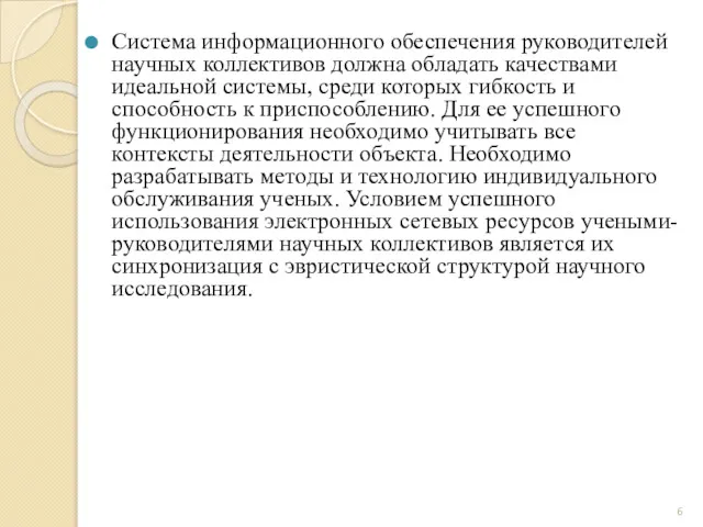 Система информационного обеспечения руководителей научных коллективов должна обладать качествами идеальной