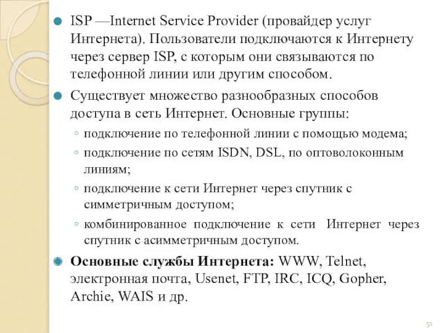 ISP —Internet Service Provider (провайдер услуг Интернета). Пользователи подключаются к