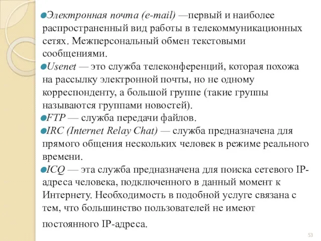 Электронная почта (e-mail) —первый и наиболее распространенный вид работы в