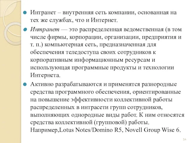 Интранет – внутренняя сеть компании, основанная на тех же службах,