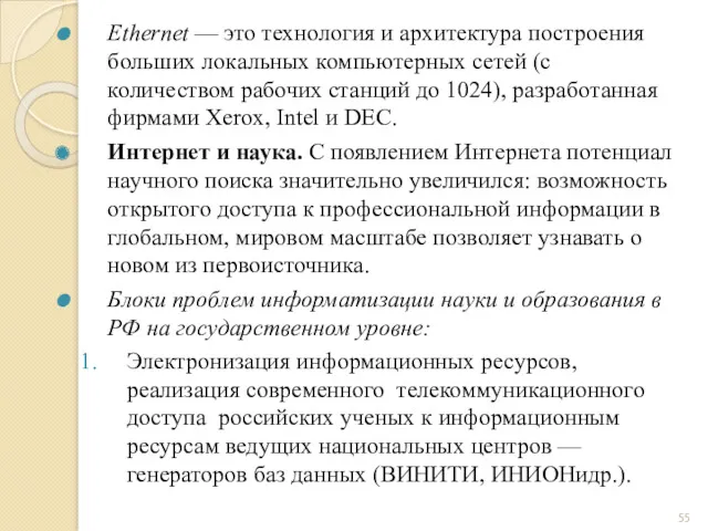 Ethernet — это технология и архитектура построения больших локальных компьютерных