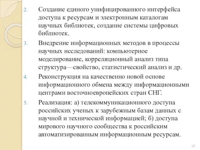 Создание единого унифицированного интерфейса доступа к ресурсам и электронным каталогам