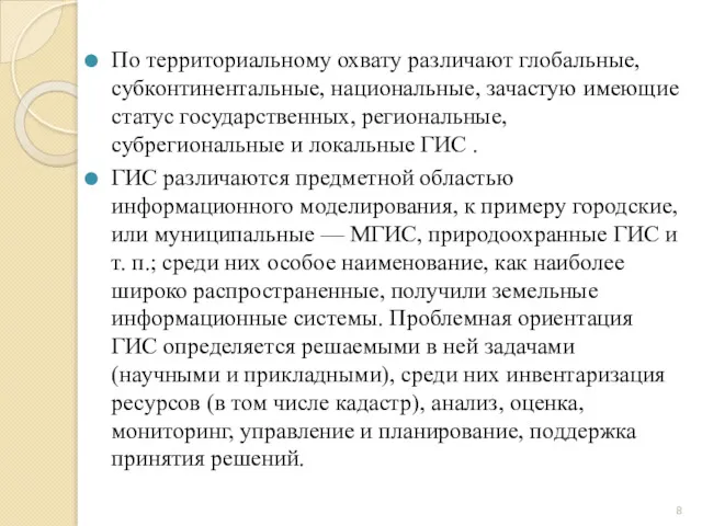 По территориальному охвату различают глобальные, субконтинентальные, национальные, зачастую имеющие статус