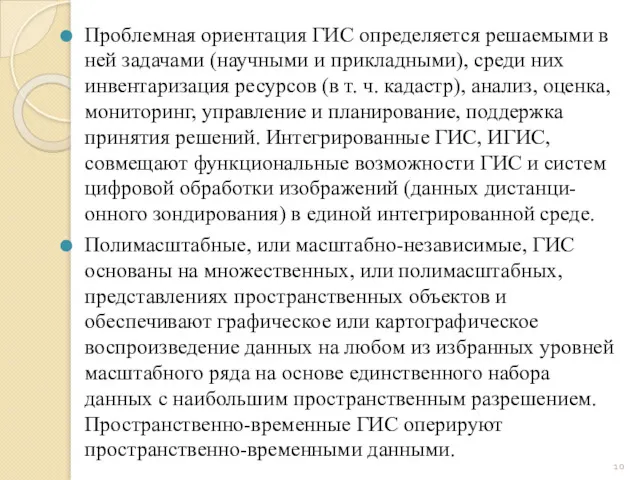 Проблемная ориентация ГИС определяется решаемыми в ней задачами (научными и