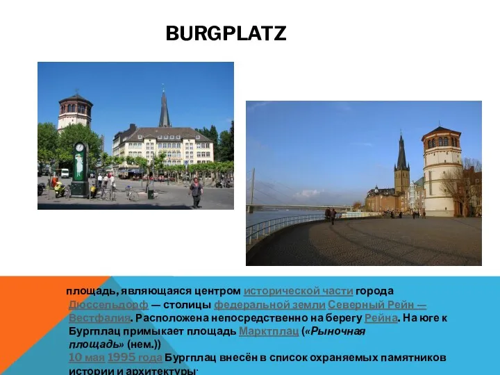 BURGPLATZ площадь, являющаяся центром исторической части города Дюссельдорф — столицы