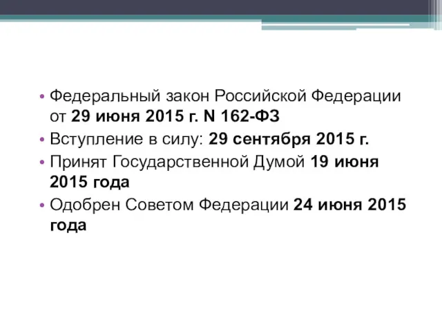 Федеральный закон Российской Федерации от 29 июня 2015 г. N 162-ФЗ Вступление в