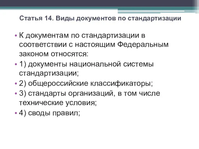 Статья 14. Виды документов по стандартизации К документам по стандартизации