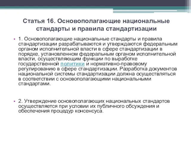 Статья 16. Основополагающие национальные стандарты и правила стандартизации 1. Основополагающие