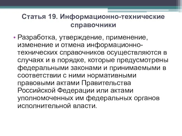 Статья 19. Информационно-технические справочники Разработка, утверждение, применение, изменение и отмена