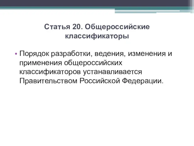 Статья 20. Общероссийские классификаторы Порядок разработки, ведения, изменения и применения общероссийских классификаторов устанавливается Правительством Российской Федерации.