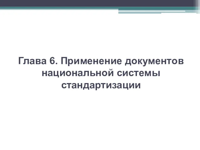 Глава 6. Применение документов национальной системы стандартизации