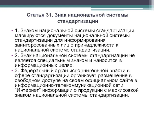 Статья 31. Знак национальной системы стандартизации 1. Знаком национальной системы стандартизации маркируются документы