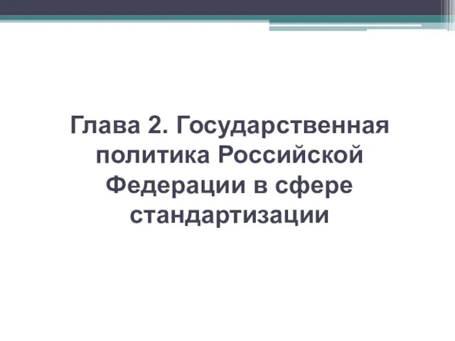 Глава 2. Государственная политика Российской Федерации в сфере стандартизации