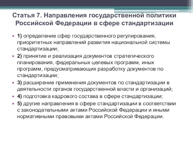 Статья 7. Направления государственной политики Российской Федерации в сфере стандартизации 1) определение сфер
