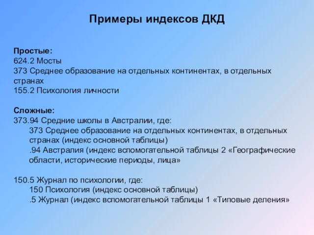 Примеры индексов ДКД Простые: 624.2 Мосты 373 Среднее образование на