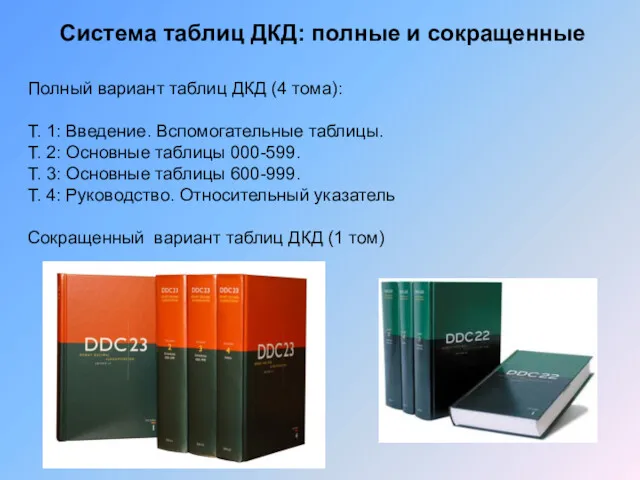 Система таблиц ДКД: полные и сокращенные Полный вариант таблиц ДКД