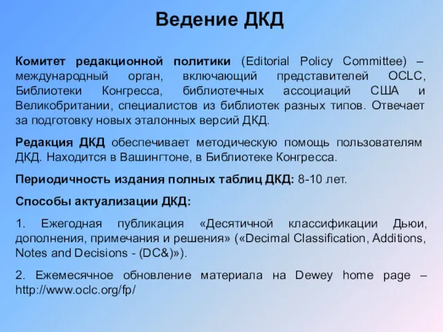 Ведение ДКД Комитет редакционной политики (Editorial Policy Committee) – международный