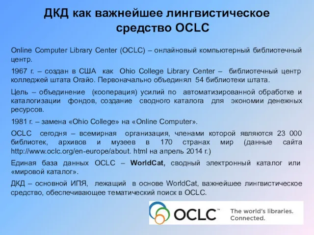 ДКД как важнейшее лингвистическое средство OCLC Online Computer Library Center