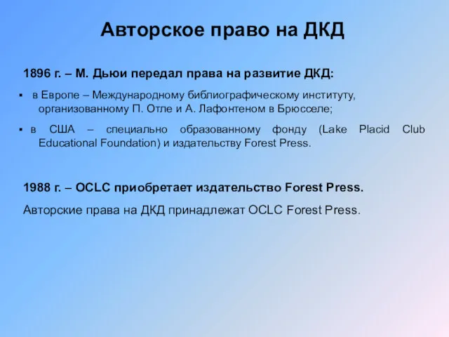 Авторское право на ДКД 1896 г. – М. Дьюи передал