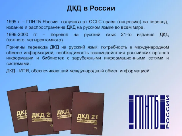 ДКД в России 1995 г. – ГПНТБ России получила от