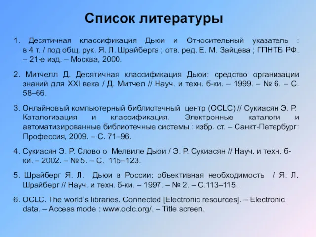 1. Десятичная классификация Дьюи и Относительный указатель : в 4