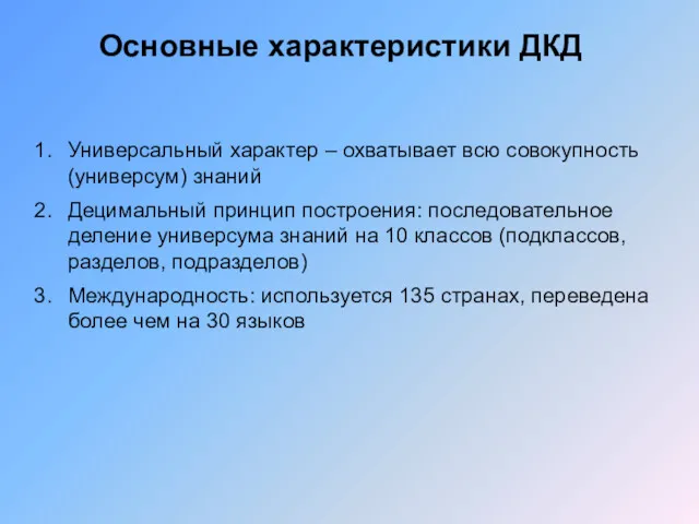 Основные характеристики ДКД Универсальный характер – охватывает всю совокупность (универсум)