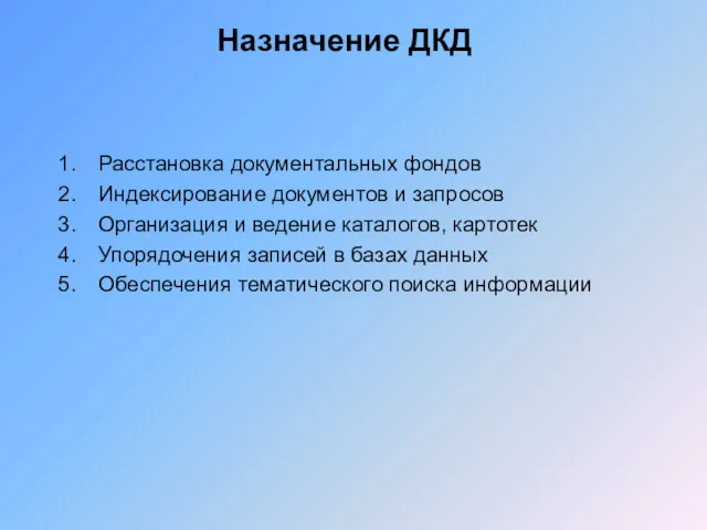 Назначение ДКД Расстановка документальных фондов Индексирование документов и запросов Организация