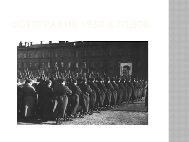 ФОТОГРАФИЯ 1930-Х ГОДОВ