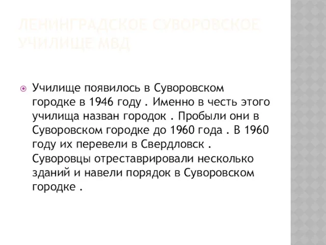 ЛЕНИНГРАДСКОЕ СУВОРОВСКОЕ УЧИЛИЩЕ МВД Училище появилось в Суворовском городке в