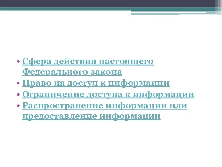 Сфера действия настоящего Федерального закона Право на доступ к информации