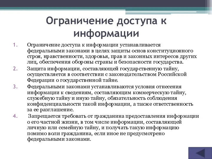 Ограничение доступа к информации Ограничение доступа к информации устанавливается федеральными