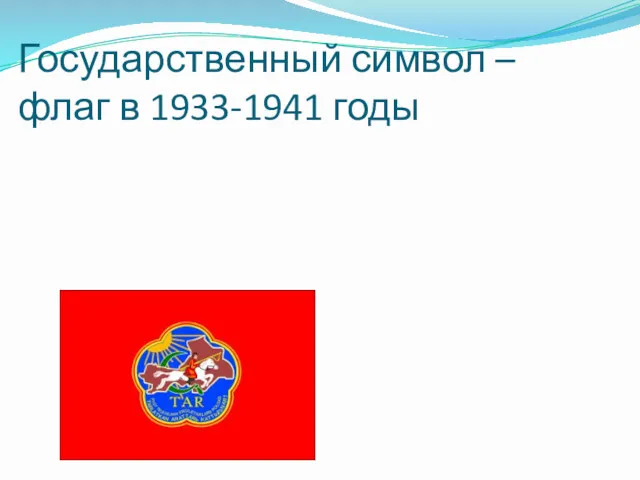 Государственный символ – флаг в 1933-1941 годы